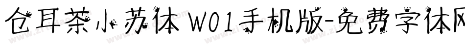仓耳茶小苏体 W01手机版字体转换